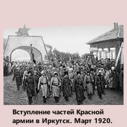 Вступление частей Красной армии в Иркутск. 
					Март 1920г.